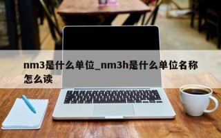 nm3是什么单位_nm3h是什么单位名称怎么读