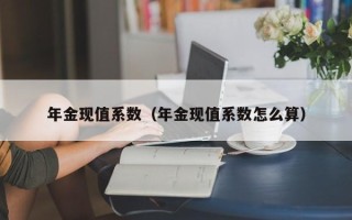 年金现值系数（年金现值系数怎么算）