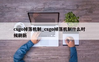 csgo掉落机制_csgo掉落机制什么时候刷新