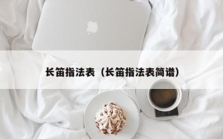 长笛指法表（长笛指法表简谱）