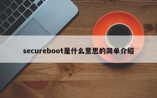 secureboot是什么意思的简单介绍