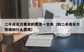 二手房买方要交的费用一览表（购二手房买方需缴纳什么费用）