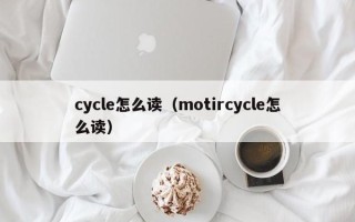 cycle怎么读（motircycle怎么读）