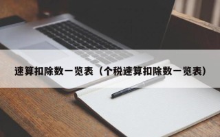 速算扣除数一览表（个税速算扣除数一览表）