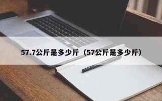 57.7公斤是多少斤（57公斤是多少斤）