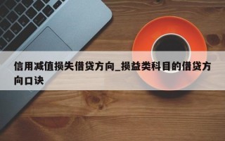 信用减值损失借贷方向_损益类科目的借贷方向口诀