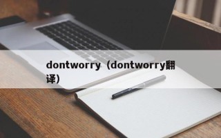 dontworry（dontworry翻译）