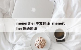 meneither中文翻译_meneither英语翻译