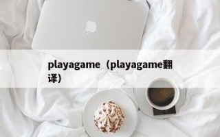 playagame（playagame翻译）