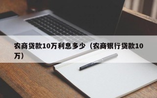 农商贷款10万利息多少（农商银行贷款10万）