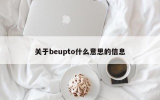 关于beupto什么意思的信息