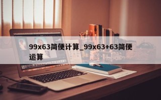 99x63简便计算_99x63+63简便运算