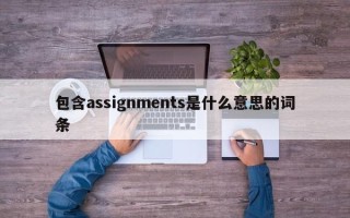 包含assignments是什么意思的词条