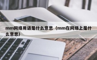 mm网络用语是什么意思（mm在网络上是什么意思）