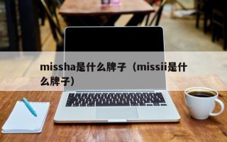 missha是什么牌子（missii是什么牌子）