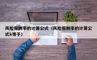 风险报酬率的计算公式（风险报酬率的计算公式k等于）