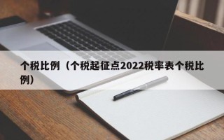 个税比例（个税起征点2022税率表个税比例）