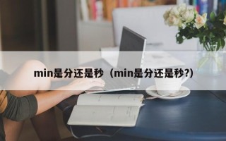 min是分还是秒（min是分还是秒?）