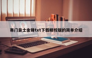 寒门枭士金锋txt下载精校版的简单介绍