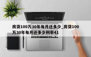 房贷100万30年每月还多少_房贷100万30年每月还多少利率41