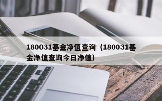 180031基金净值查询（180031基金净值查询今日净值）