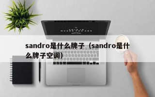 sandro是什么牌子（sandro是什么牌子空调）