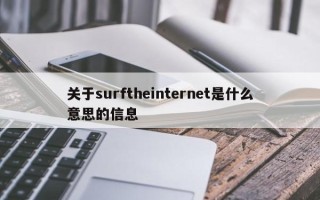 关于surftheinternet是什么意思的信息