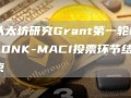 以太坊研究Grant第一轮PLONK-MACI投票环节结束