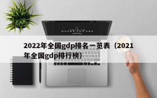 2022年全国gdp排名一览表（2021年全国gdp排行榜）