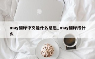 may翻译中文是什么意思_may翻译成什么