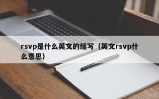 rsvp是什么英文的缩写（英文rsvp什么意思）