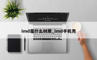 imd是什么材质_imd手机壳