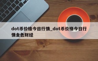 dot币价格今日行情_dot币价格今日行情金色财经