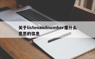 关于listenandnumber是什么意思的信息