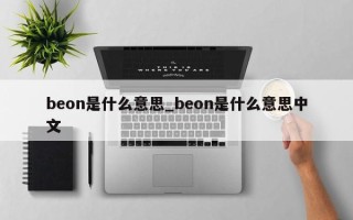 beon是什么意思_beon是什么意思中文