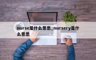 nurse是什么意思_nursery是什么意思