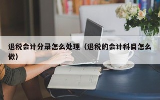 退税会计分录怎么处理（退税的会计科目怎么做）