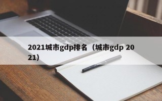 2021城市gdp排名（城市gdp 2021）