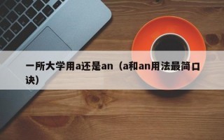 一所大学用a还是an（a和an用法最简口诀）