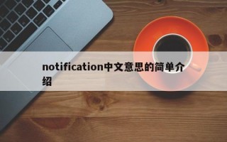 notification中文意思的简单介绍