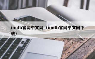 imdb官网中文网（imdb官网中文网下载）