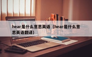 hear是什么意思英语（hear是什么意思英语翻译）