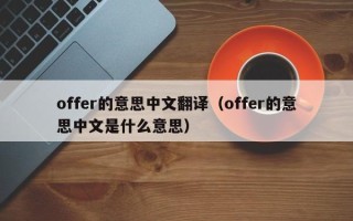 offer的意思中文翻译（offer的意思中文是什么意思）