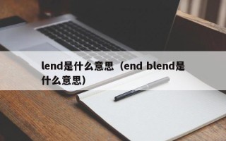 lend是什么意思（end blend是什么意思）