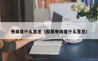 券商是什么意思（股票券商是什么意思）