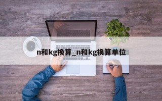 n和kg换算_n和kg换算单位