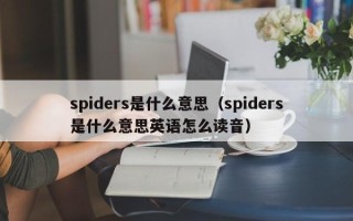 spiders是什么意思（spiders是什么意思英语怎么读音）