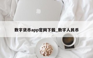 数字货币app官网下载_数字人民币