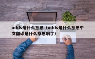 odds是什么意思（odds是什么意思中文翻译是什么意思啊了）