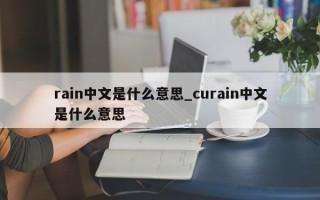 rain中文是什么意思_curain中文是什么意思